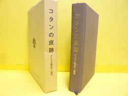 コタンの痕跡　アイヌ人権史の一断面