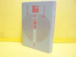 脳の人間学　脳研究と人間の可能性