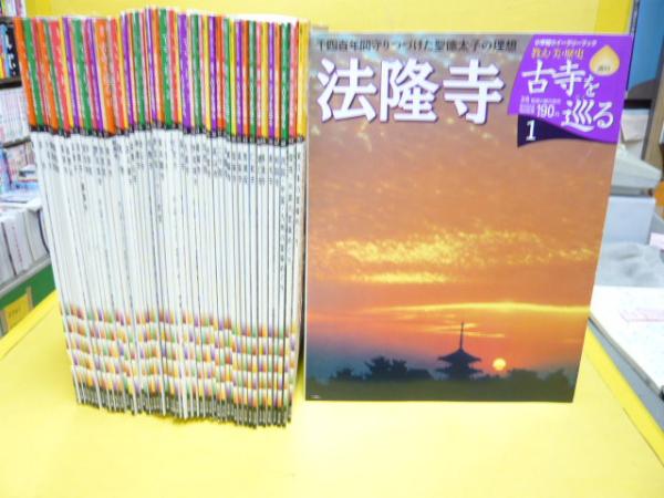 小学館 週刊 日本の美をめぐる ５０冊セット-