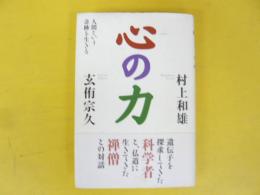 心の力　人間という奇跡を生きる