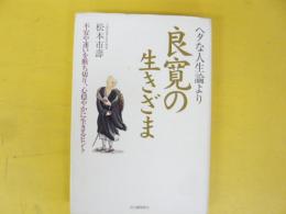 ヘタな人生論より良寛の生きざま