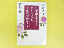 八十歳をすぎてわかってきた人生の大切なこと