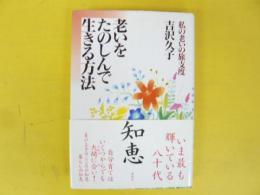 老いをたのしんで生きる方法　私の老いの旅支度