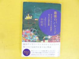 最後のパレード　ディズニーランドで本当にあった心温まる話