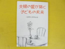 夫婦の愛が築く子どもの未来