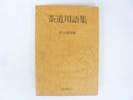 茶道用語集