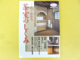 これでわかる茶室のしくみ　〈茶の湯入門シリーズ〉