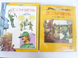 ロビン・フッドのぼうけん　学習版世界こども名作全集２０