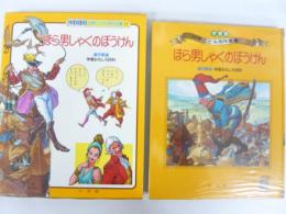ほら男しゃくのぼうけん　学習版世界こども名作全集１７