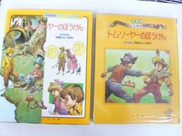 トム・ソーヤのぼうけん　学習版世界こども名作全集１０