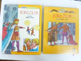 王子とこじき　学習版世界こども名作全集８