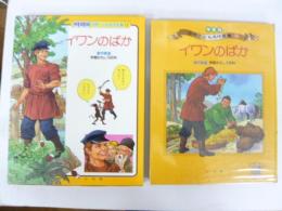 イワンのばか　学習版世界こども名作全集１３