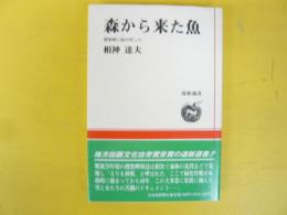 森から来た魚　襟裳岬に緑が戻った　〈道新選書〉