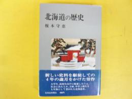 北海道の歴史