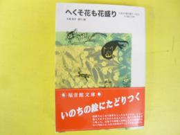 へくそ花も花盛り　大道あや聞き書き一代記とその絵の世界　〈福音館文庫Ｎ-10〉