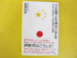 十五億人を味方にする　中国一の百貨店天津伊勢丹の秘密