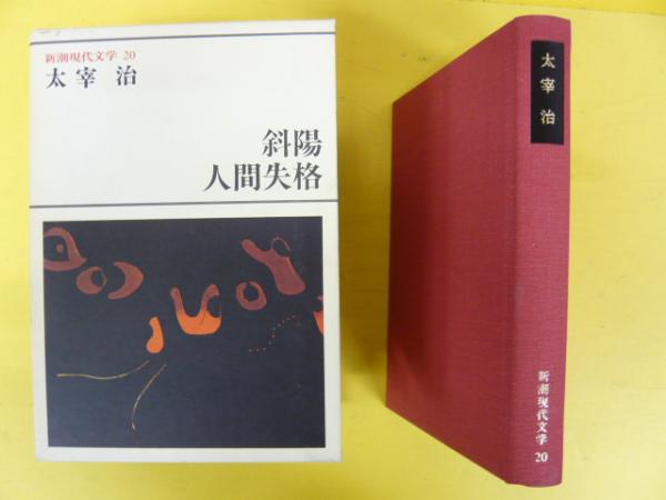 斜陽・人間失格 〈新潮現代文学２０〉(太宰治) フタバ書店 古本、中古本、古書籍の通販は「日本の古本屋」 日本の古本屋