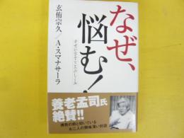 なぜ、悩む！　幸せになるこころのしくみ