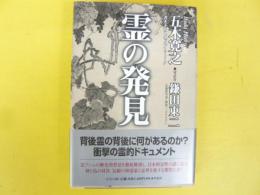 霊の発見　