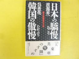 日本の驕慢・韓国の傲慢　新日韓関係の方途