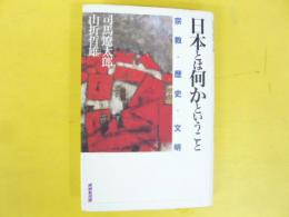 日本とは何かということ　宗教・歴史・文明