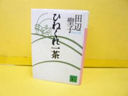 ひねくれ一茶　〈講談社文庫〉