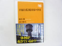 幸福な監視国家・中国　〈ＮＨＫ出版新書〉