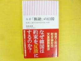 ルポ「断絶」の日韓　なぜここまで分かり合えないのか　〈朝日新書〉