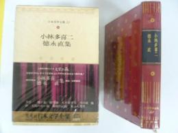 日本文学全集４３　小林多喜二・徳永直集