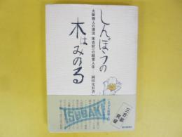 しんぼうの木はみのる　大阪商人の源流末吉好一の経営人生