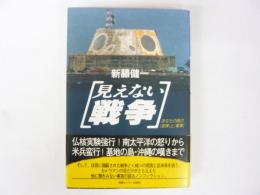 見えない戦争　あなたの隣の「危険」と「軍事」