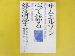 ソムエルソン心で語る経済学