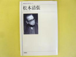 松本清張　新潮日本文学アルバム４９