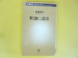 釈迦に説法　〈新潮新書〉