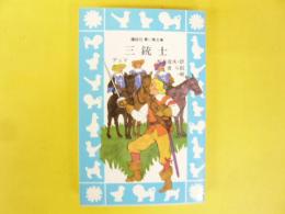 三銃士　〈講談社 青い鳥文庫〉