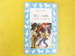 怪人二十面相　〈講談社 青い鳥文庫〉