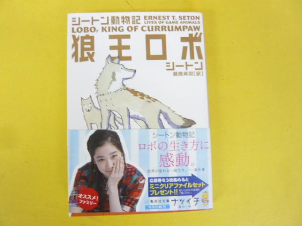 狼王ロボ シートン動物記 【集英社文庫】 | シートン/藤原英司・訳