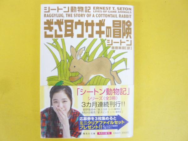 ぎざ耳ウサギの冒険 シートン動物記 【集英社文庫】(シートン/藤原英司