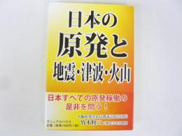 日本の原発と地震・津波・火山