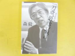 一刀斎、最後の戯言