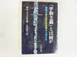 「平和主義」とは何か　韓国の良心的兵役拒否から考える