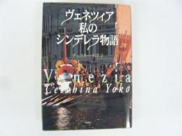 ヴェネツィア 私のシンデレラ物語