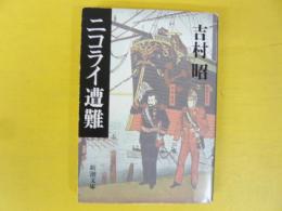 ニコライ遭難　〈新潮文庫〉