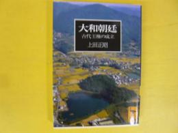 大和朝廷　〈講談社学術文庫〉