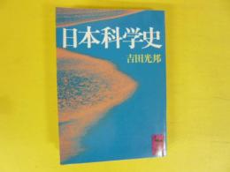 日本科学史　〈講談社学術文庫〉