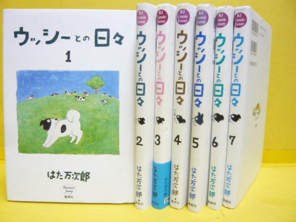 当時物 ウッシーとの日々 チャーリー ぬいぐるみ はた万次郎 ウッシーとの日々 1巻～7巻まで 7冊 〈BJ Comic Essay