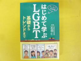 はじめて学ぶＬＧＢＴ　基礎からトレンドまで