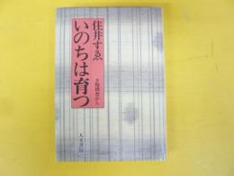 いのちは育つ　抱樸舎から