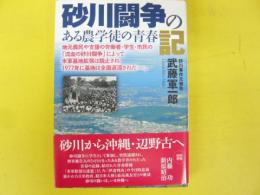 砂川闘争の記　ある農学徒の青春