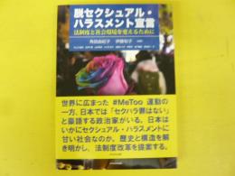 脱セクシュアル・ハラスメント宣言　法制度と社会環境を変えるために